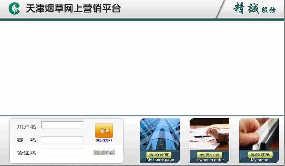 天津煙草網(wǎng)上營銷平臺 登錄窗口.jpg 天津煙草網(wǎng)上營銷平臺 登錄窗口.jpg