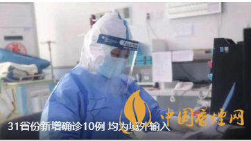 警報警報！近日31省新增病例10例都來自于境外