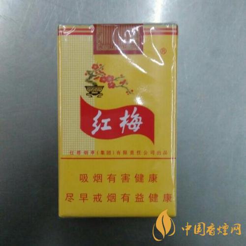 紅梅香煙怎么樣 黃紅梅香煙口感評(píng)測