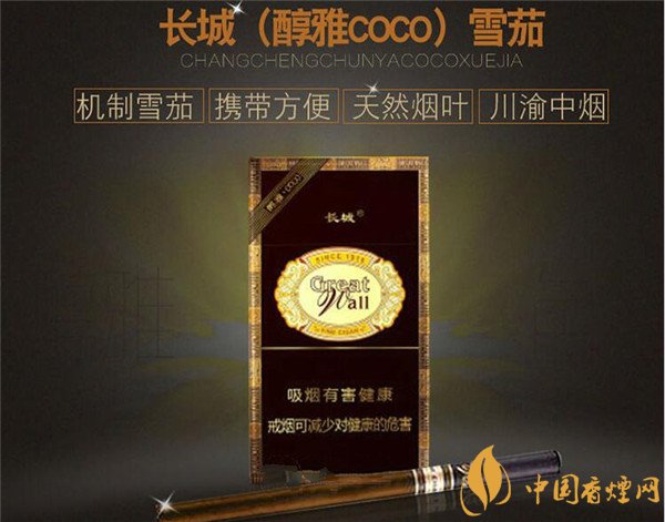 長(zhǎng)城雪茄(醇雅COCO)多少錢 長(zhǎng)城醇雅COCO煙價(jià)格20元/包