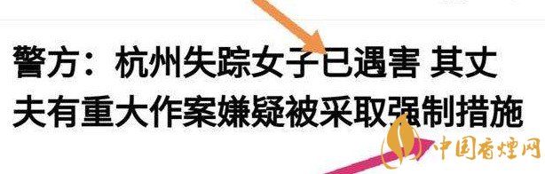 杭州警方通報女子失蹤案 丈夫竟是最大嫌疑人！