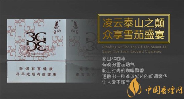 國(guó)產(chǎn)雪茄煙(泰山3G咖啡)價(jià)格表圖 泰山3g咖啡雪茄多少錢(qián)一盒